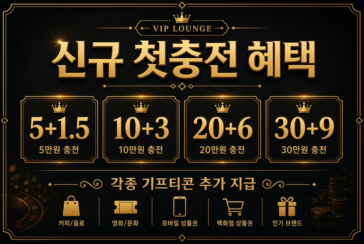 신규 첫충전 혜택